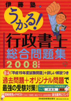 うかる！行政書士総合問題集　２００８年度版