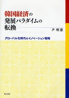 韓国経済の発展パラダイムの転換