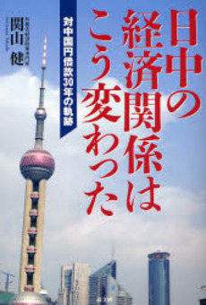 日中の経済関係はこう変わった