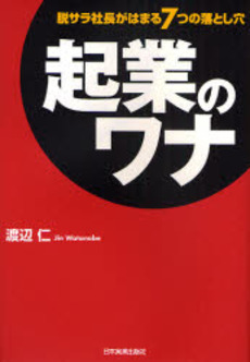 良書網 起業のワナ 出版社: 日本実業出版社 Code/ISBN: 9784534043467