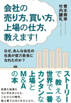 会社の売り方、買い方、上場の仕方、教えます！