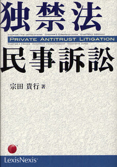 良書網 独禁法民事訴訟 出版社: 雄松堂出版 Code/ISBN: 9784841904734
