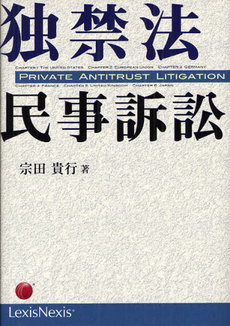 独禁法民事訴訟