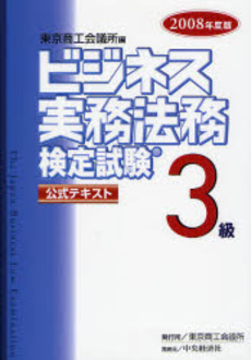 ビジネス実務法務検定試験３級公式テキスト　２００８年度版