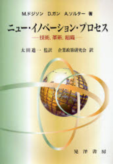 良書網 ニュー・イノベーション・プロセス 出版社: 大学評価学会 Code/ISBN: 9784771018761