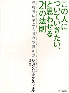 この人についていきたい、と思わせる２１の法則