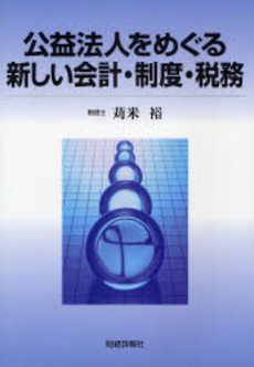 公益法人をめぐる新しい会計・制度・税務