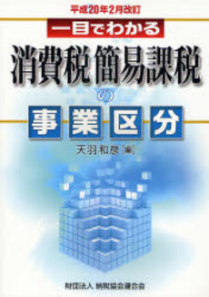 一目でわかる消費税簡易課税の事業区分　平成２０年２月改訂