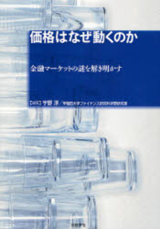 価格はなぜ動くのか