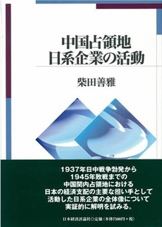 良書網 中国占領地日系企業の活動 出版社: 日本経済評論社 Code/ISBN: 9784818819719
