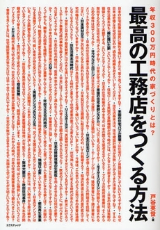 最高の工務店をつくる方法