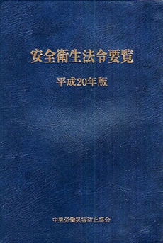 安全衛生法令要覧　平成２０年版