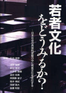 良書網 若者文化をどうみるか？ 出版社: 国民教育文化総合研究所 Code/ISBN: 9784901927611