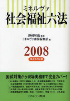 良書網 ミネルヴァ社会福祉六法　２００８ 出版社: 社会政策学会本部 Code/ISBN: 9784623050369