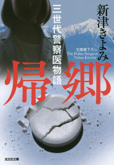 良書網 帰郷 出版社: 東京キララ社 Code/ISBN: 9784380072307