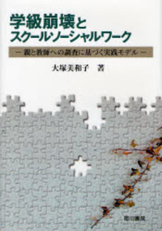 学級崩壊とスクールソーシャルワーク