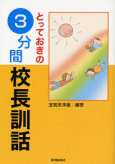 良書網 とっておきの３分間校長訓話 出版社: 東洋館出版社 Code/ISBN: 9784491023069