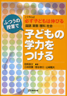 ふつうの授業で子どもの学力をつける