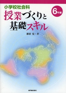 良書網 小学校社会科授業づくりと基礎スキル 出版社: 東洋館出版社 Code/ISBN: 9784491023120