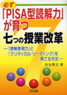 良書網 必ず「ＰＩＳＡ型読解力」が育つ七つの授業改革 出版社: 明治図書出版 Code/ISBN: 9784183217134