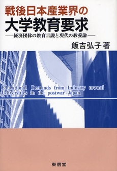 戦後日本産業界の大学教育要求