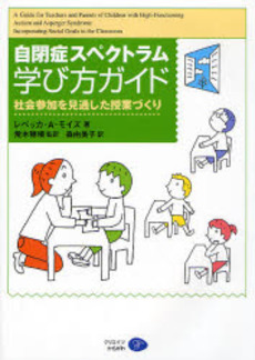 良書網 自閉症スペクトラム学び方ガイド 出版社: ｸﾘｴｲﾂかもがわ Code/ISBN: 9784902244915