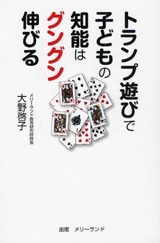 良書網 トランプ遊びで子どもの知能はグングン伸びる 出版社: ブリュッケ Code/ISBN: 9784434116162