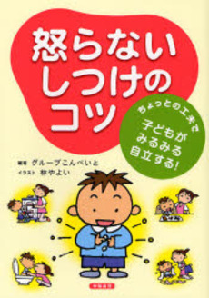 良書網 怒らないしつけのコツ 出版社: ｸﾞﾙｰﾌﾟこんぺいと編著 Code/ISBN: 9784313660465