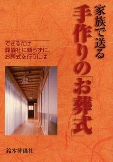 良書網 家族で送る手作りのお葬式 出版社: ブリュッケ Code/ISBN: 9784434115516