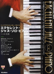 良書網 エクセレント・ジャズ・ソロ・ピアノ 出版社: ﾘｯﾄｰﾐｭｰｼﾞｯｸ Code/ISBN: 9784845615216