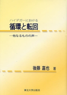 ハイデガーにおける循環と転回