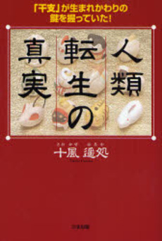 良書網 人類転生の真実 出版社: たま出版 Code/ISBN: 9784812702468