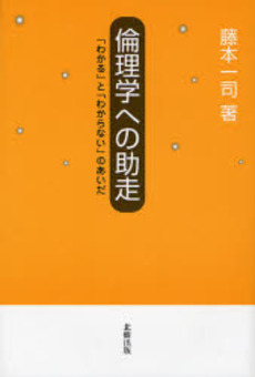 良書網 倫理学への助走 出版社: 北樹出版 Code/ISBN: 9784779301186