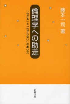 倫理学への助走