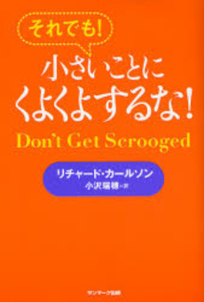 良書網 それでも！小さいことにくよくよするな！ 出版社: ｻﾝﾏｰｸ出版 Code/ISBN: 9784763197795