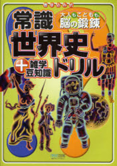 良書網 常識世界史ドリル＋雑学豆知識 出版社: 毎日ｺﾐｭﾆｹｰｼｮﾝ Code/ISBN: 9784839925772