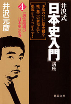 良書網 井沢式「日本史入門」講座　４　「怨霊鎮魂の日本史」の巻 出版社: スタジオジブリ Code/ISBN: 9784198624866