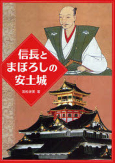 信長とまぼろしの安土城