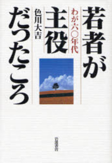 若者が主役だったころ