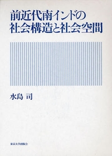 前近代南インドの社会構造と社会空間