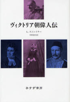 良書網 ヴィクトリア朝偉人伝 出版社: みすず書房 Code/ISBN: 9784622073703