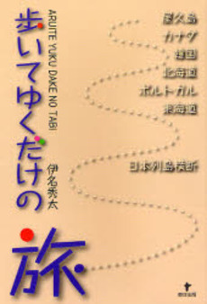 良書網 歩いてゆくだけの旅 出版社: 東洋出版 Code/ISBN: 9784809675591