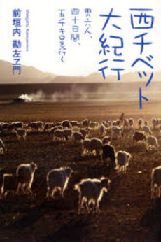 良書網 西チベット大紀行 出版社: 幻冬舎ﾙﾈｯｻﾝｽ Code/ISBN: 9784779002694