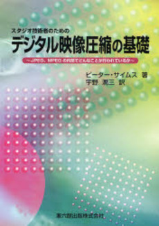 スタジオ技術者のためのデジタル映像圧縮の基礎