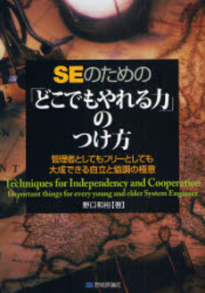 ＳＥのための「どこでもやれる力」のつけ方