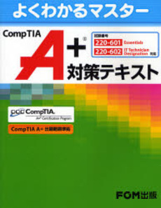 ＣｏｍｐＴＩＡ　Ａ＋対策テキスト　よくわかるマスター