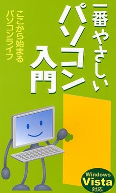 良書網 一番やさしいパソコン入門 出版社: ブリュッケ Code/ISBN: 9784434116667