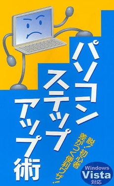 良書網 パソコンステップアップ術 出版社: ブリュッケ Code/ISBN: 9784434116674