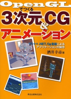 ＯｐｅｎＧＬでつくる３次元ＣＧ＆アニメーション