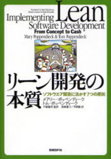 良書網 リーン開発の本質 出版社: 日経ＢＰ社 Code/ISBN: 9784822283506